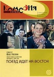 Поезд идёт на восток (1947)