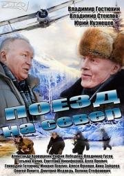 Поезд на север