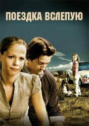 Поездка вслепую (2011)