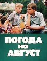 Погода на август