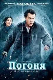 Погоня (2010)