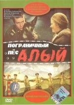 Пограничный Пёс Алый (1979)