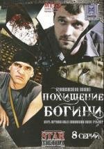 Похищение богини (2010)