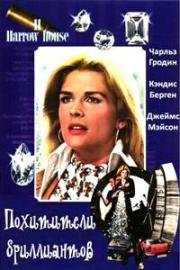 Похитители бриллиантов (Дом 11 по улице Хэрроухаус) (1974)