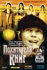 Похитители книг