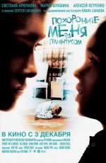 Похороните меня за плинтусом (2009)