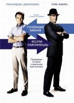 Поймай меня, если сможешь (2003)