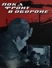 Пока фронт в обороне (1964)