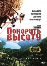 Покорить высоту (2000)