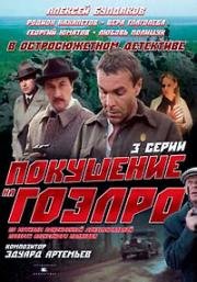 Покушение на ГОЭЛРО (1986)