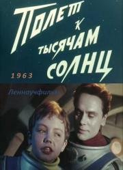 Полет к тысячам солнц (1963)