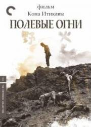 Полевые огни (1959)