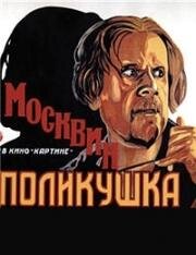 Поликушка (1919)