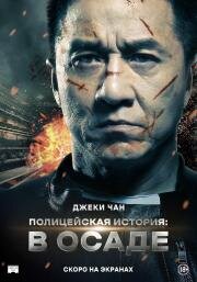 Полицейская история: В осаде (2013)