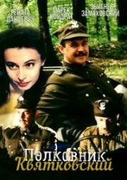 Полковник Квятковский (1995)