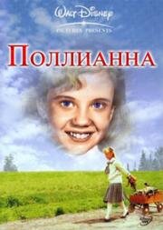 Поллианна