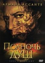 Полночь душ (2006)