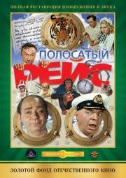 Полосатый рейс (1961)