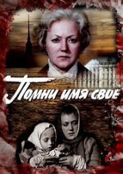 Помни имя свое (1974)