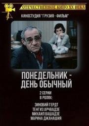 Понедельник – день обычный (1984)