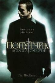 Попутчик: Дорога смерти (2007)