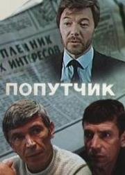 Попутчик (1986)