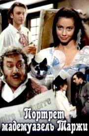 Портрет мадемуазель Таржи (1991)