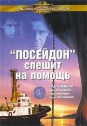 «Посейдон» спешит на помощь (1977)