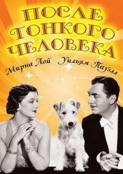 После тонкого человека (1936)