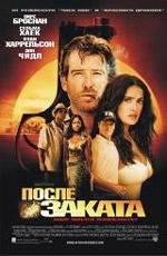 После заката (2004)