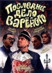 Последнее дело Вареного