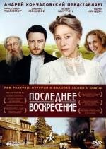 Последнее воскресение (2010)