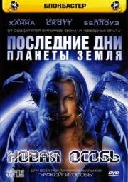 Последние дни планеты Земля: Новая особь (2006)