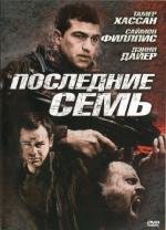 Последние семь (2010)