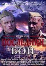 Последний бой (2013)