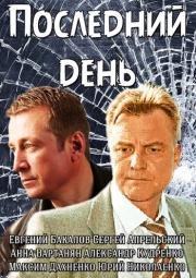 Последний день (2014)