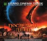 Последний день (2008)