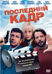 Последний кадр (2004)