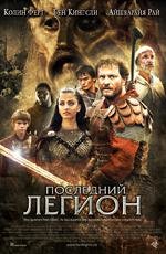 Последний легион (2007)