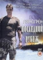 Последний рубеж