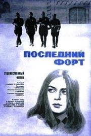 Последний форт (1971)