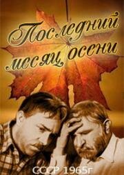 Последний месяц осени (1965)