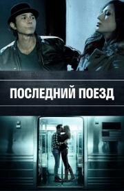 Последний поезд (2017)