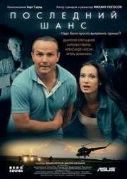 Последний шанс (Без шансов) (2017)