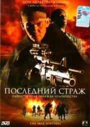 Последний страж (2007)