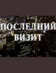 Последний визит