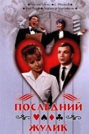 Последний жулик (1966)