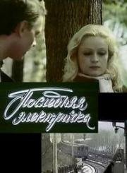 Последняя электричка (1986)