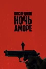 Последняя ночь Аморе (2023)