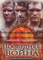 Последняя война (2001)